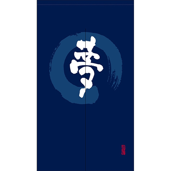 のれん 半間 暖簾 ピエゾ 夢 漢字 円相図に筆文字 手書き 紺色 TNR-0187