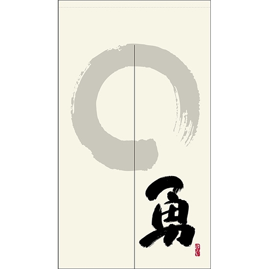のれん 半間 暖簾 ピエゾ 勇 漢字 円相と筆文字 手書き 白色 TNR-0189