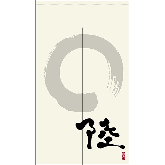 のれん 半間 暖簾 ピエゾ 陸 漢字 円相と筆文字 手書き 白色 TNR-0193