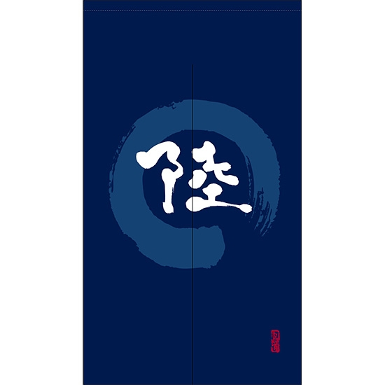 のれん 半間 暖簾 ピエゾ 陸 漢字 円相図に筆文字 手書き 紺色 TNR-0195