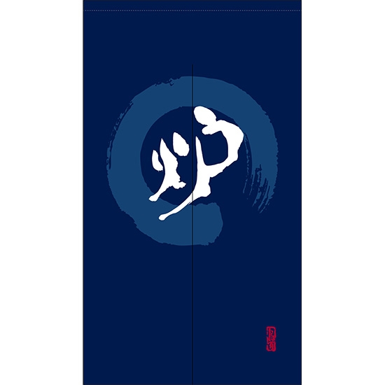 のれん 半間 暖簾 ピエゾ 炉 漢字 円相図に筆文字 手書き 紺色 TNR-0199
