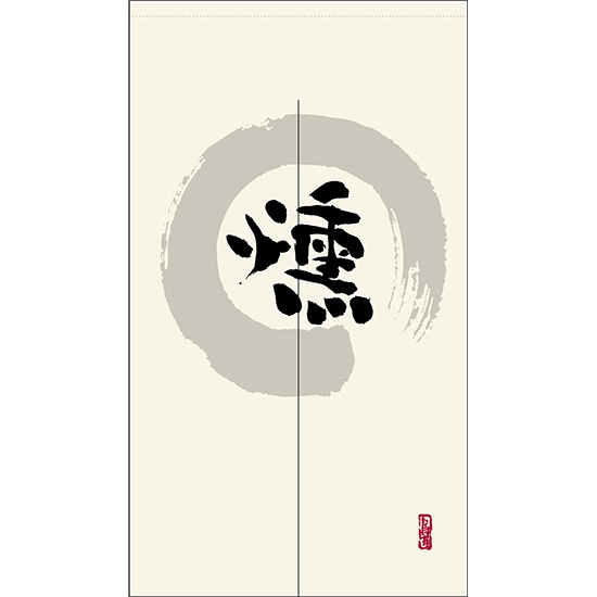 のれん 半間 暖簾 ピエゾ 燻 漢字 円相図に筆文字 手書き 白色 TNR-0222