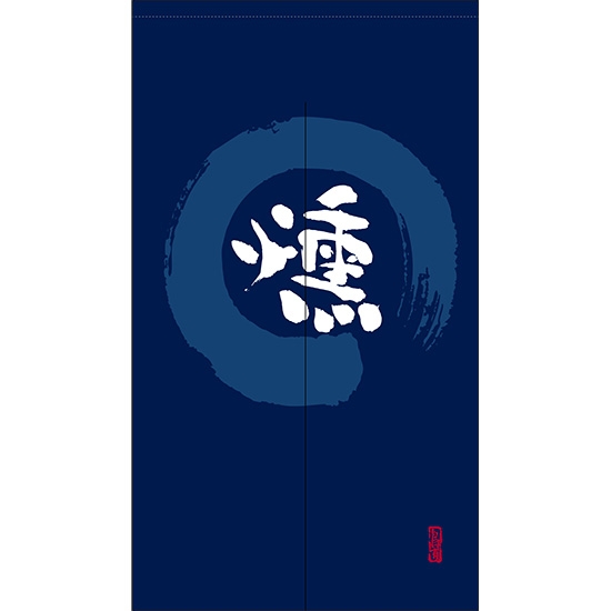のれん 半間 暖簾 ピエゾ 燻 漢字 円相図に筆文字 手書き 紺色 TNR-0223