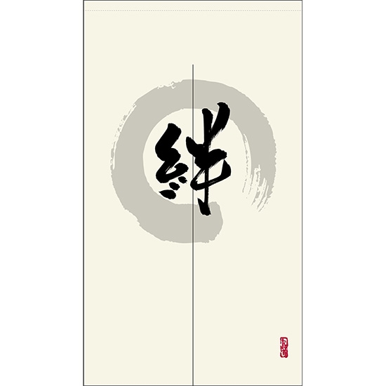 のれん 半間 暖簾 ピエゾ 絆 漢字 円相図に筆文字 手書き 白色 TNR-0226