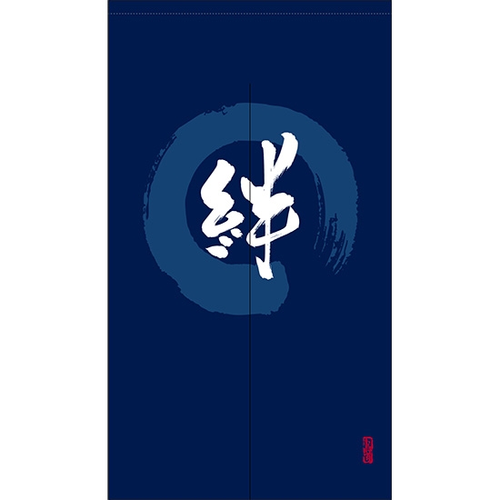 のれん 半間 暖簾 ピエゾ 絆 漢字 円相図に筆文字 手書き 紺色 TNR-0227