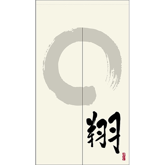 のれん 半間 暖簾 ピエゾ 翔 漢字 円相と筆文字 手書き 白色 TNR-0229