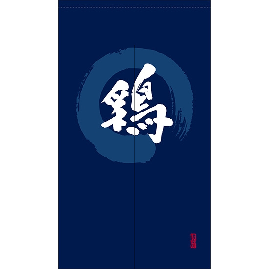のれん 半間 暖簾 ピエゾ 鶏 漢字 円相図に筆文字 手書き 紺色 TNR-0067