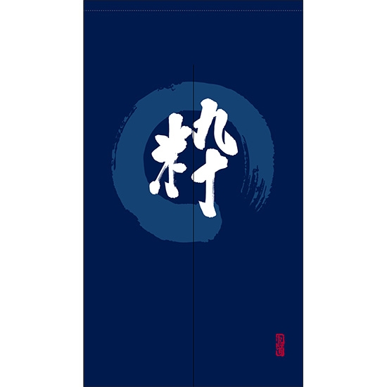 のれん 半間 暖簾 ピエゾ 粋 漢字 円相図に筆文字 手書き 紺色 TNR-0123