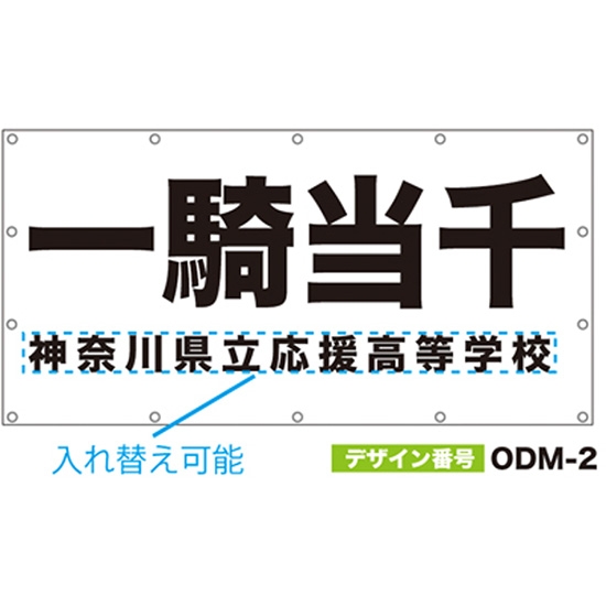 【別注】名入れ応援幕（四角型） ODM-0002【受注生産】