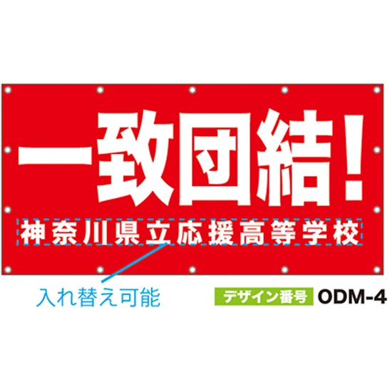 【別注】名入れ応援幕（四角型） ODM-0004【受注生産】