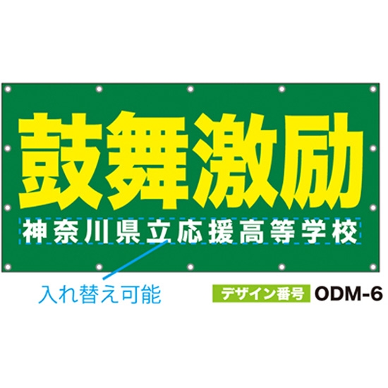 【別注】名入れ応援幕（四角型） ODM-0006【受注生産】