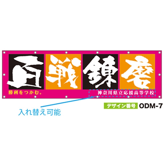 【別注】名入れ応援幕（横型） ODM-0007【受注生産】
