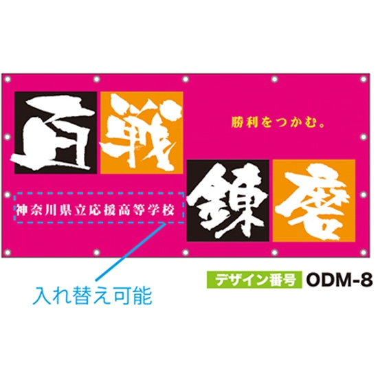 【別注】名入れ応援幕（四角型） ODM-0008【受注生産】