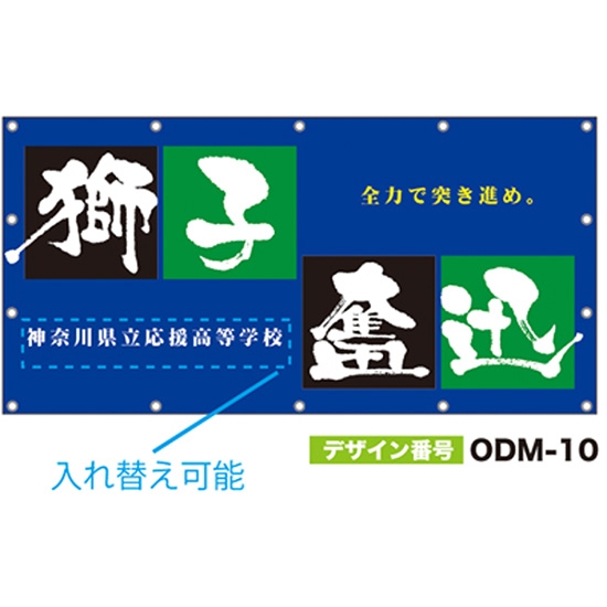 【別注】名入れ応援幕（四角型） ODM-0010【受注生産】
