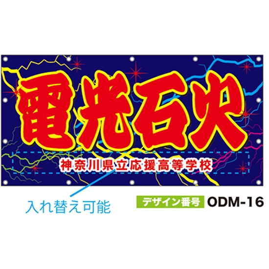 【別注】名入れ応援幕（四角型） ODM-0016【受注生産】