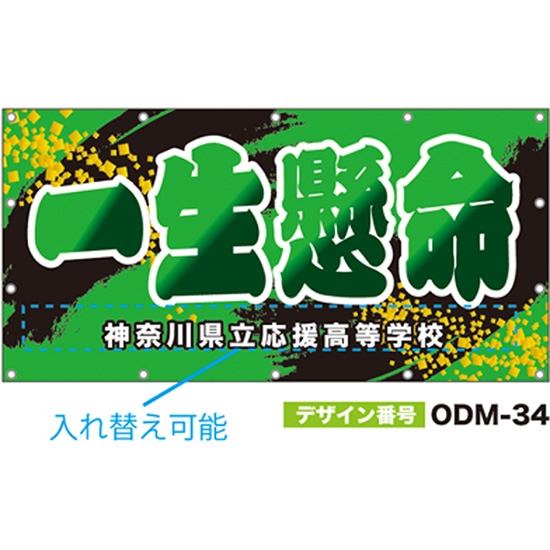 【別注】名入れ応援幕（四角型） ODM-0034【受注生産】