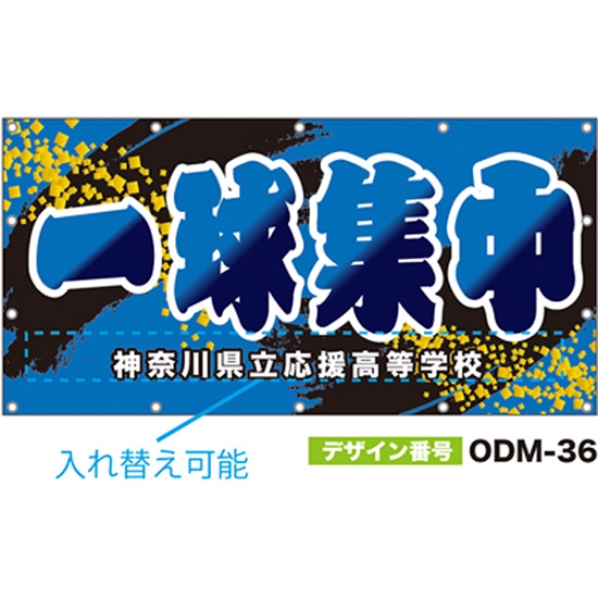 【別注】名入れ応援幕（四角型） ODM-0036【受注生産】