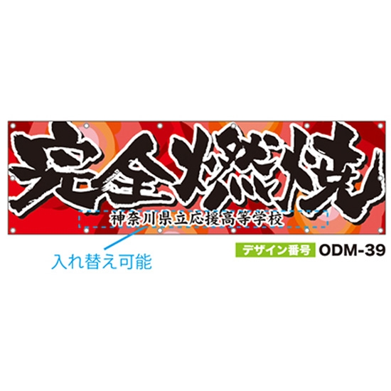 【別注】名入れ応援幕（横型） ODM-0039【受注生産】
