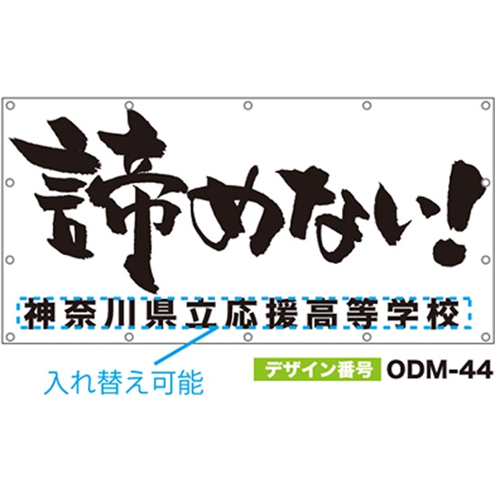【別注】名入れ応援幕（四角型） ODM-0044【受注生産】