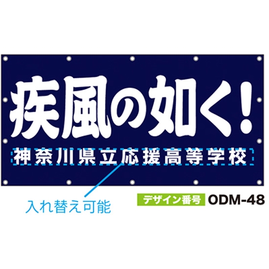 【別注】名入れ応援幕（四角型） ODM-0048【受注生産】