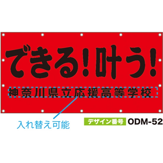 【別注】名入れ応援幕（四角型） ODM-0052【受注生産】