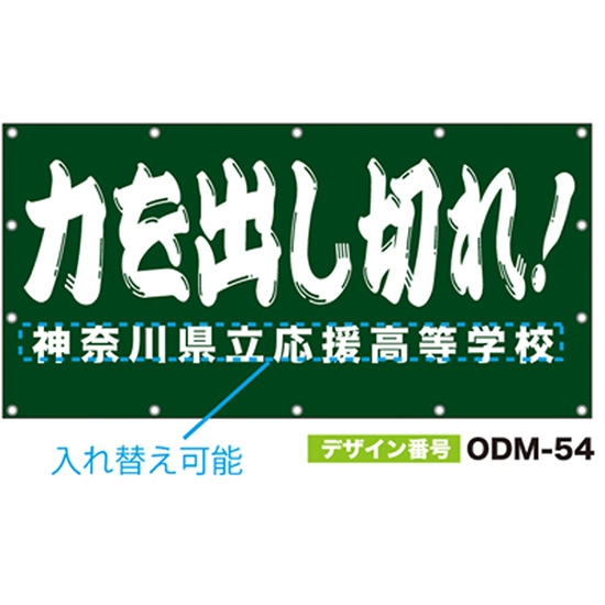 【別注】名入れ応援幕（四角型） ODM-0054【受注生産】