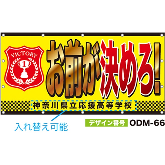 【別注】名入れ応援幕（四角型） ODM-0066【受注生産】