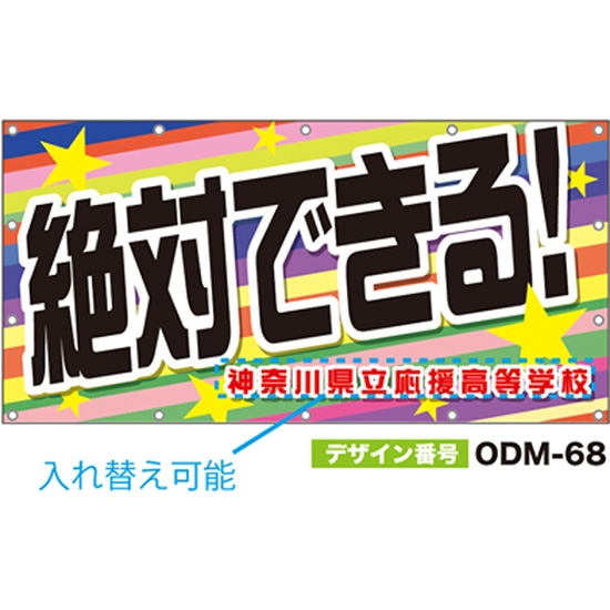 【別注】名入れ応援幕（四角型） ODM-0068【受注生産】