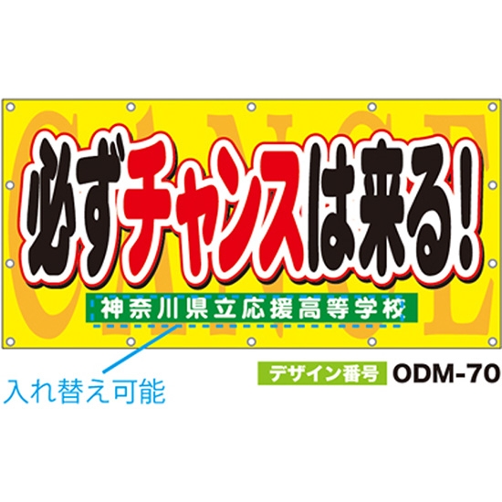 【別注】名入れ応援幕（四角型） ODM-0070【受注生産】