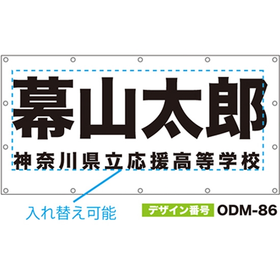 【別注】名入れ応援幕（四角型） ODM-0086【受注生産】