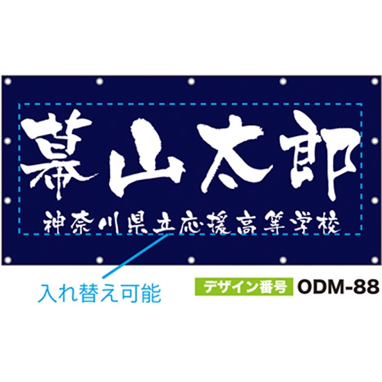 【別注】名入れ応援幕（四角型） ODM-0088【受注生産】