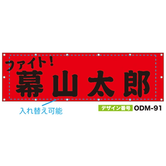 【別注】名入れ応援幕（横型） ODM-0091【受注生産】