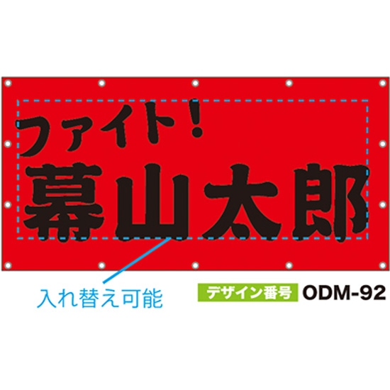 【別注】名入れ応援幕（四角型） ODM-0092【受注生産】