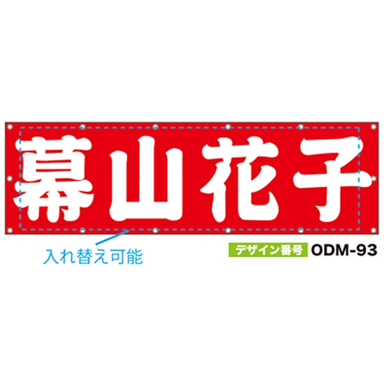 【別注】名入れ応援幕（横型） ODM-0093【受注生産】