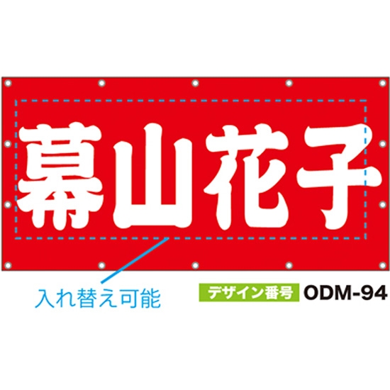 【別注】名入れ応援幕（四角型） ODM-0094【受注生産】