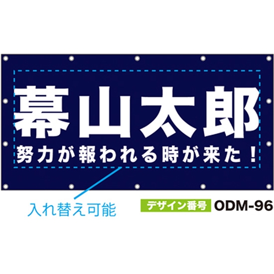 【別注】名入れ応援幕（四角型） ODM-0096【受注生産】