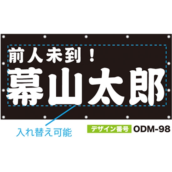 【別注】名入れ応援幕（四角型） ODM-0098【受注生産】