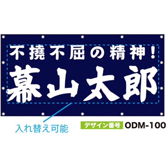 【別注】名入れ応援幕（四角型） ODM-0100【受注生産】