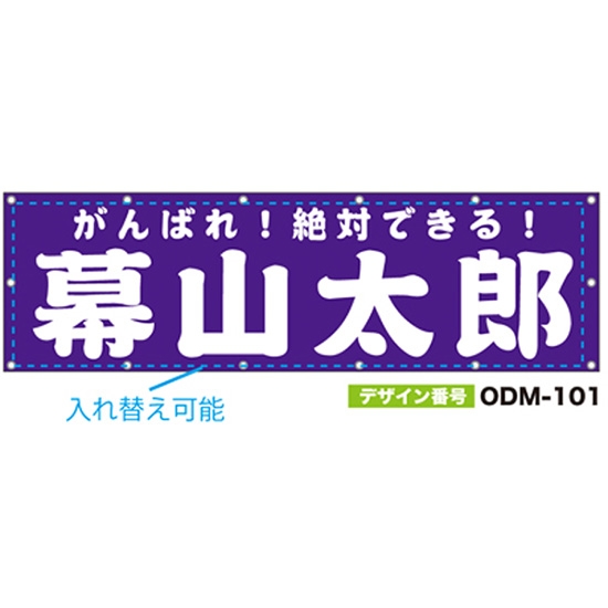 【別注】名入れ応援幕（横型） ODM-0101【受注生産】