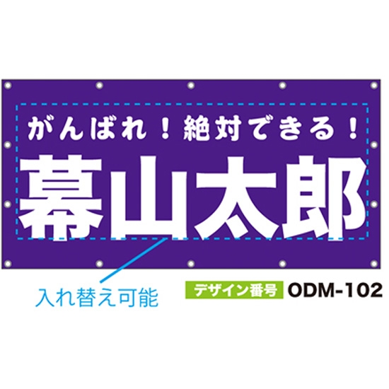 【別注】名入れ応援幕（四角型） ODM-0102【受注生産】