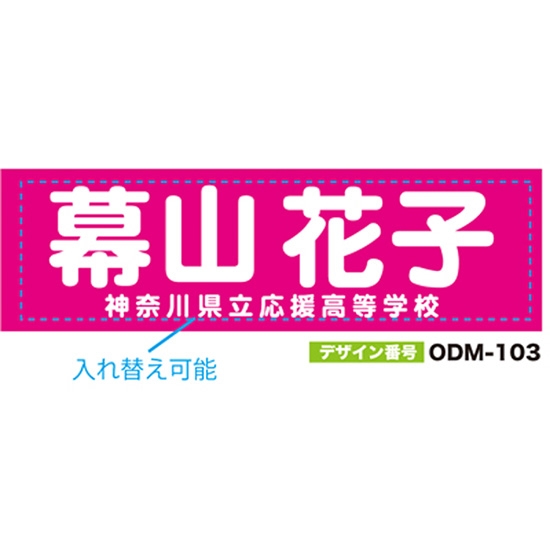 【別注】名入れ応援幕（横型） ODM-0103【受注生産】
