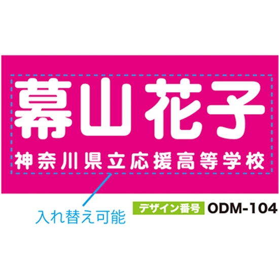 【別注】名入れ応援幕（四角型） ODM-0104【受注生産】