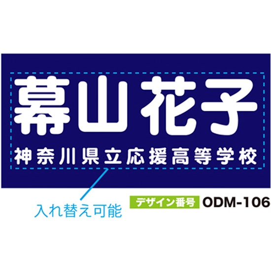 【別注】名入れ応援幕（四角型） ODM-0106【受注生産】