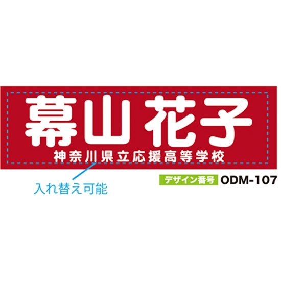 【別注】名入れ応援幕（横型） ODM-0107【受注生産】