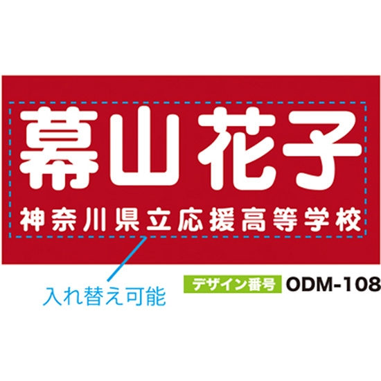 【別注】名入れ応援幕（四角型） ODM-0108【受注生産】