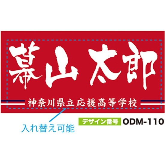 【別注】名入れ応援幕（四角型） ODM-0110【受注生産】