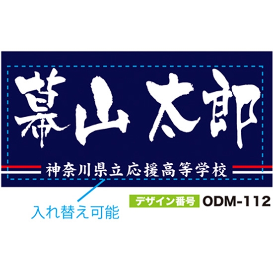 【別注】名入れ応援幕（四角型） ODM-0112【受注生産】