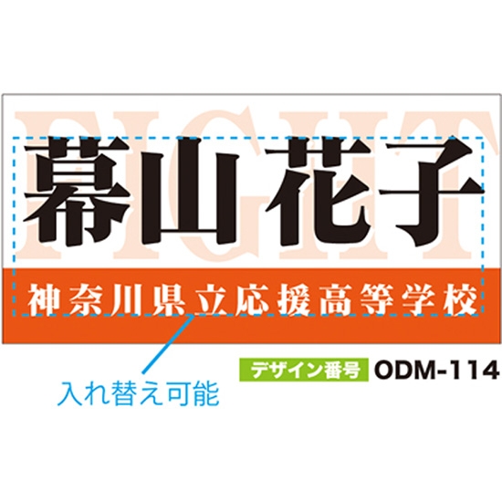 【別注】名入れ応援幕（四角型） ODM-0114【受注生産】