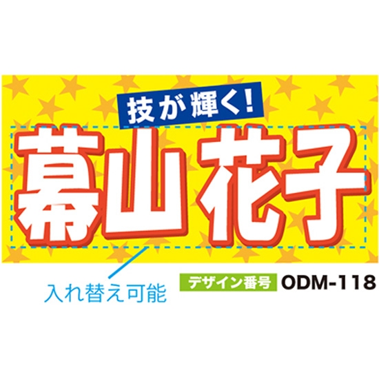 【別注】名入れ応援幕（四角型） ODM-0118【受注生産】