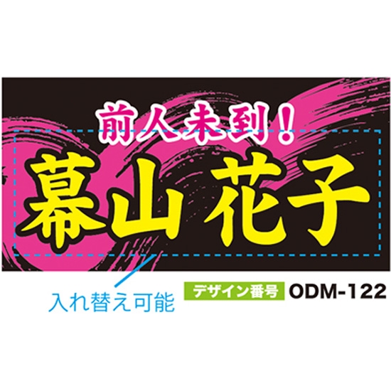 【別注】名入れ応援幕（四角型） ODM-0122【受注生産】